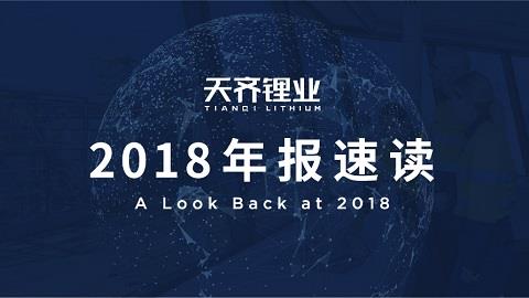豪门国际官网锂业2018年整年实现营收净利润双增，垂直一体化的全球产业链布局护航当吓着势