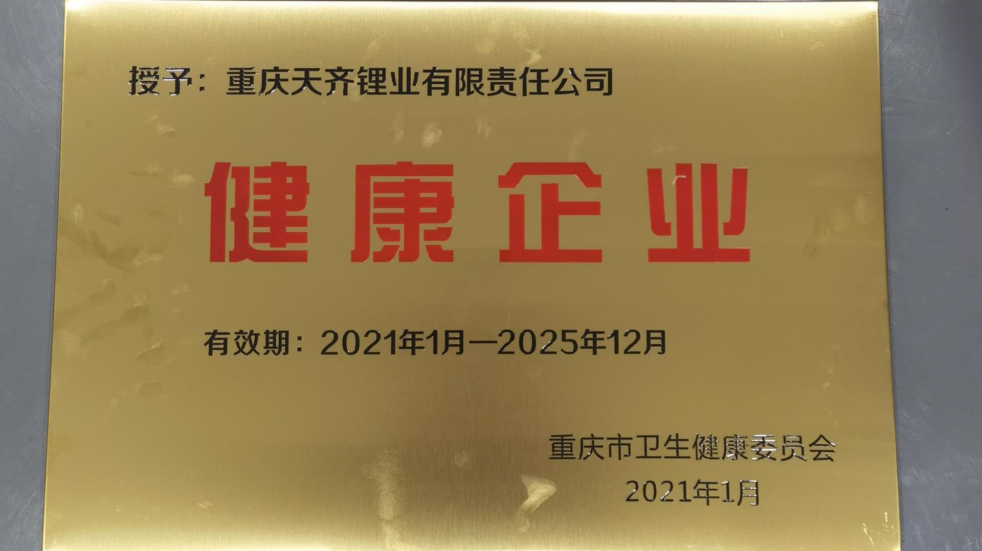 豪门国际官网锂业各出产基地近期屡获荣誉称号