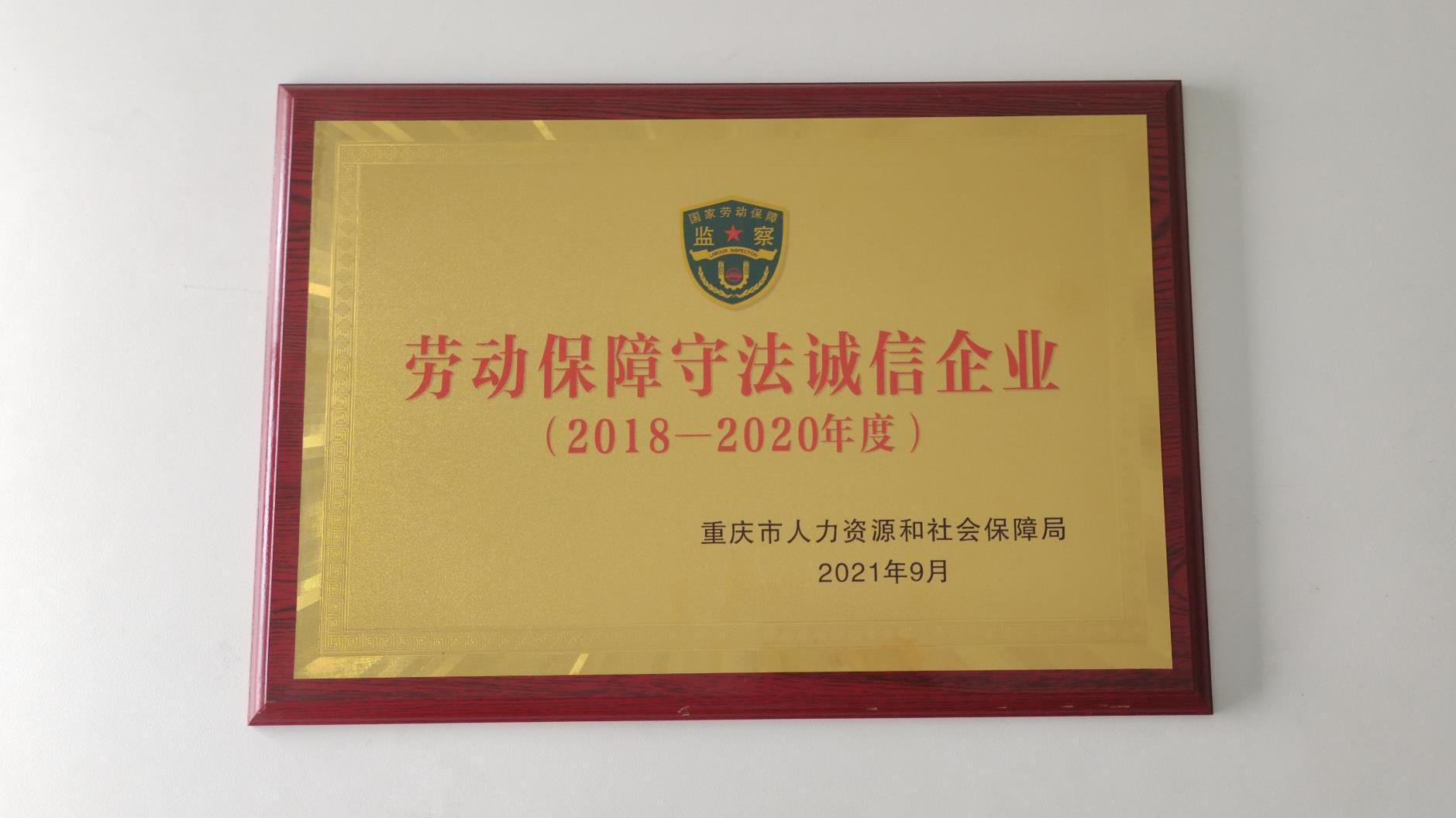 沉庆豪门国际官网获评劳动保险守法诚信A级企业