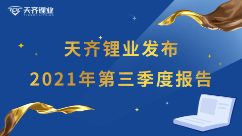 豪门国际官网锂业颁布《2021年第三季度汇报》