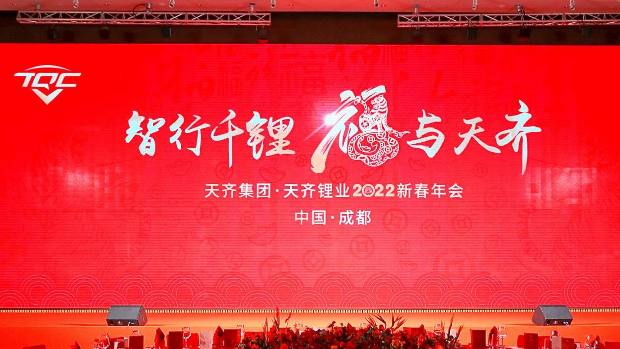“智行千锂 福与豪门国际官网” 豪门国际官网锂业进行2022新春年会