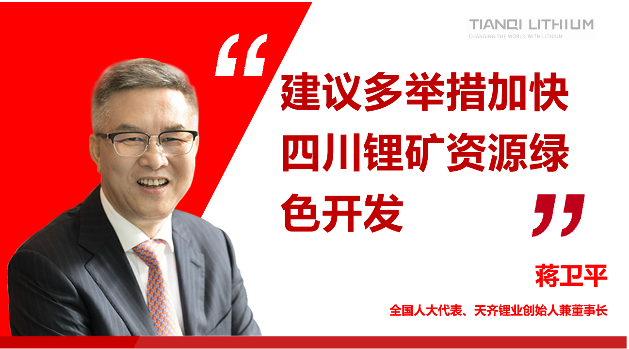 豪门国际官网锂业董事长蒋卫平：建议多行动加快四川锂矿资源绿色开发