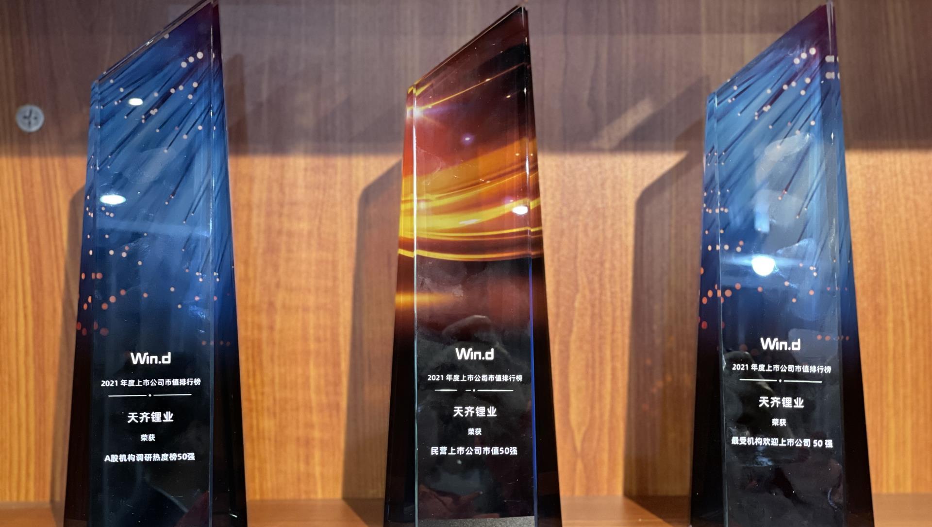 豪门国际官网锂业荣获2021年度Wind中国上市公司市值排行榜三大奖项