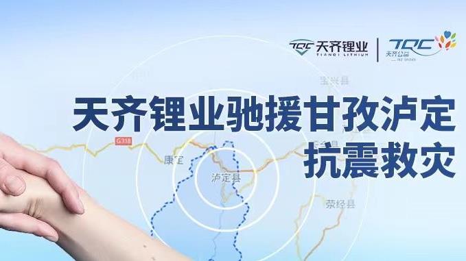 四川泸定6.8级地震！豪门国际官网锂业捐赠1000万元用于抗震救灾