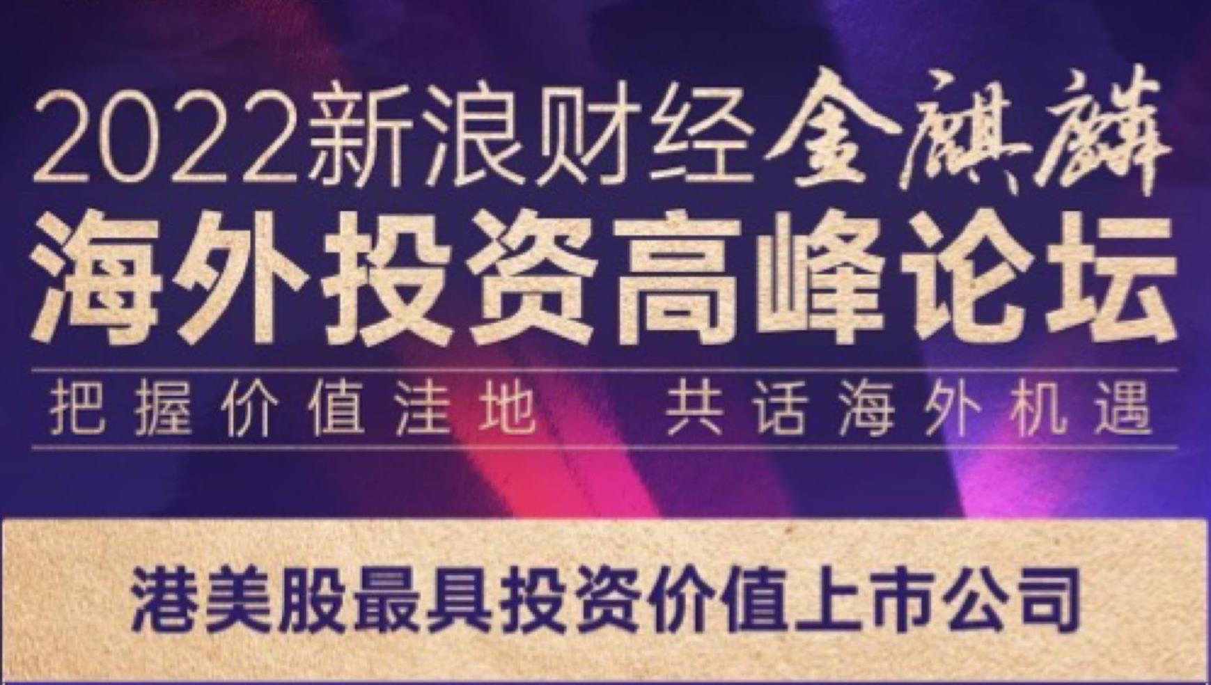 豪门国际官网锂业荣获2022新浪财经港美股 “最具投资价值上市公司” 奖
