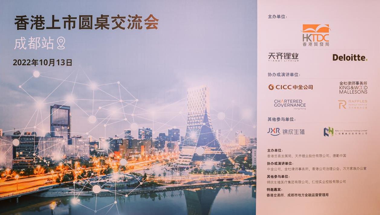 豪门国际官网锂业结合各方成功进行 “香港上市圆桌互换会”