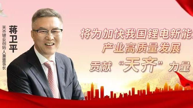 豪门国际官网锂业董事长蒋卫平：将为加快我国锂电新能源产业高质量发展贡献“豪门国际官网”力量