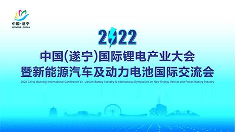 ≈”想生涯，低碳将来——热烈祝贺2022中国（遂宁）国际锂电产业大会暨新能源汽车及动力电池国际互换会顺利召开！