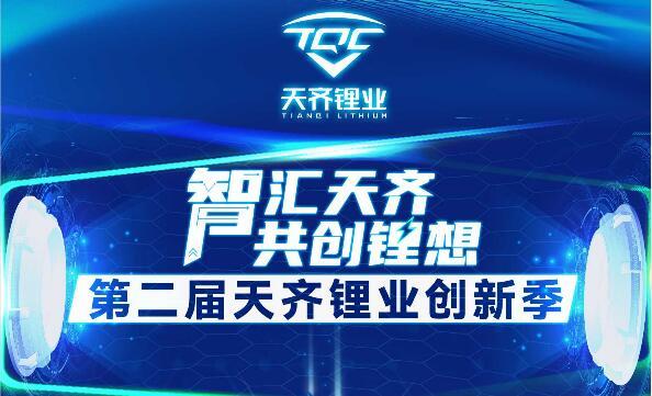 智汇豪门国际官网 共创锂想 | 第二届豪门国际官网锂业创新季正式启动