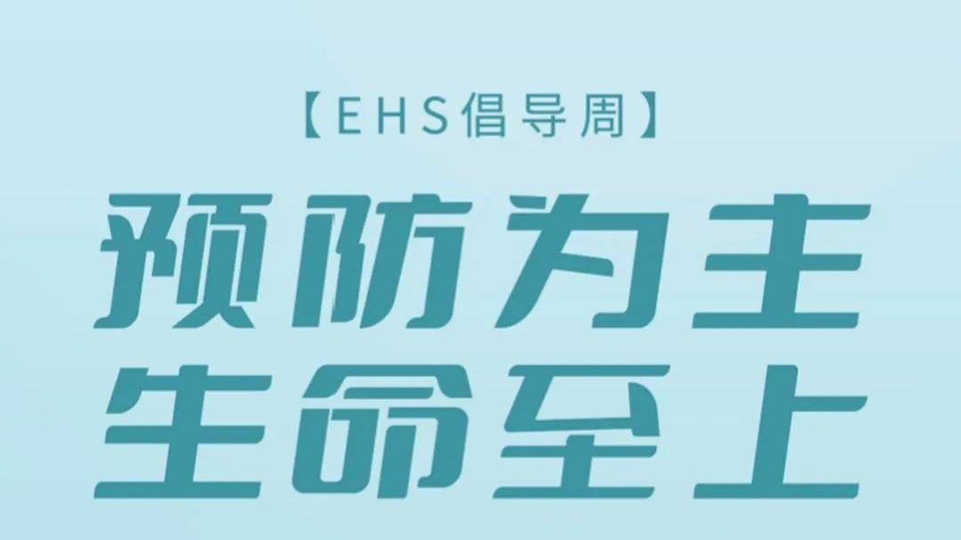 豪门国际官网锂业第五届EHS提倡周杰出盘点