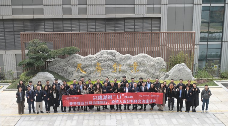 聚焦高质量发展，豪门国际官网锂业富强湖说“Li” （第二期）——公司治理同业、投资人及分析师互换座谈会圆满进行