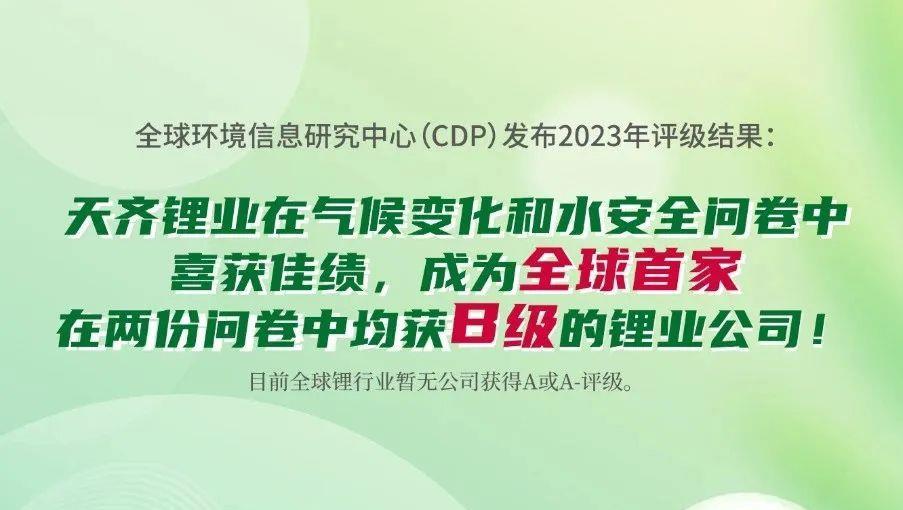 豪门国际官网锂业在气象变动和水安全问卷中喜获佳绩！