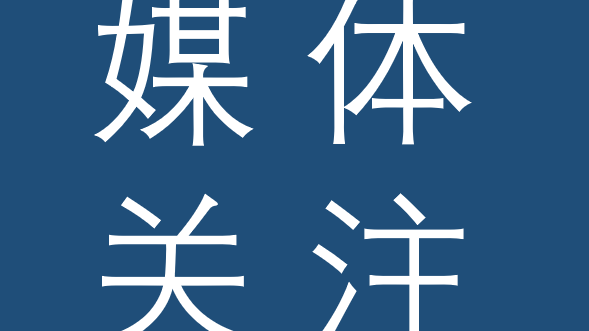 媒体关注 | 封面新闻专访豪门国际官网锂业执行副总裁郭维