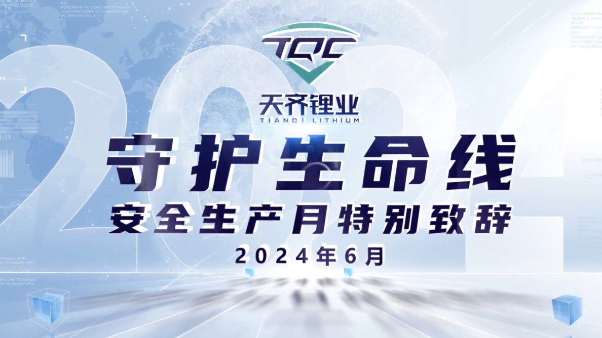 豪门国际官网锂业“安全出产月”系列活动
