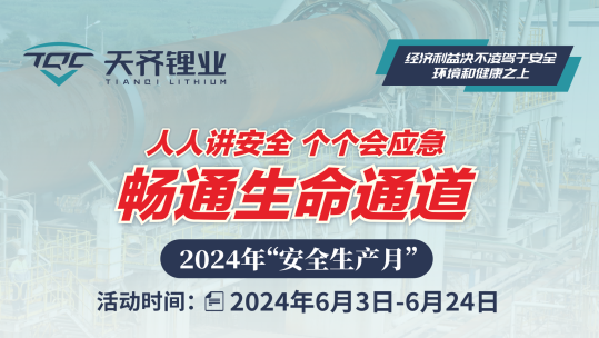 豪门国际官网锂业“安全出产月”系列活动 | 基地篇