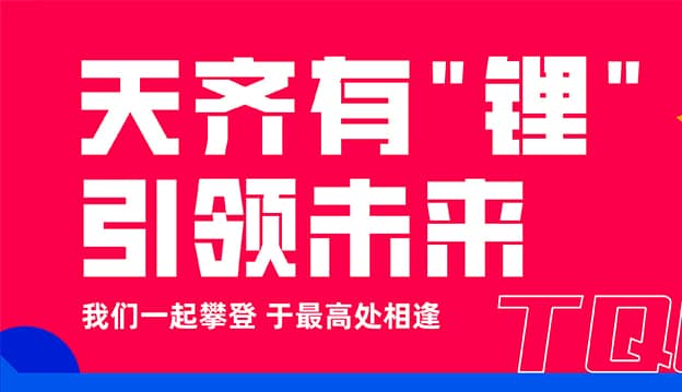 豪门国际官网锂业2024年第二届锂想天生长营开营啦！