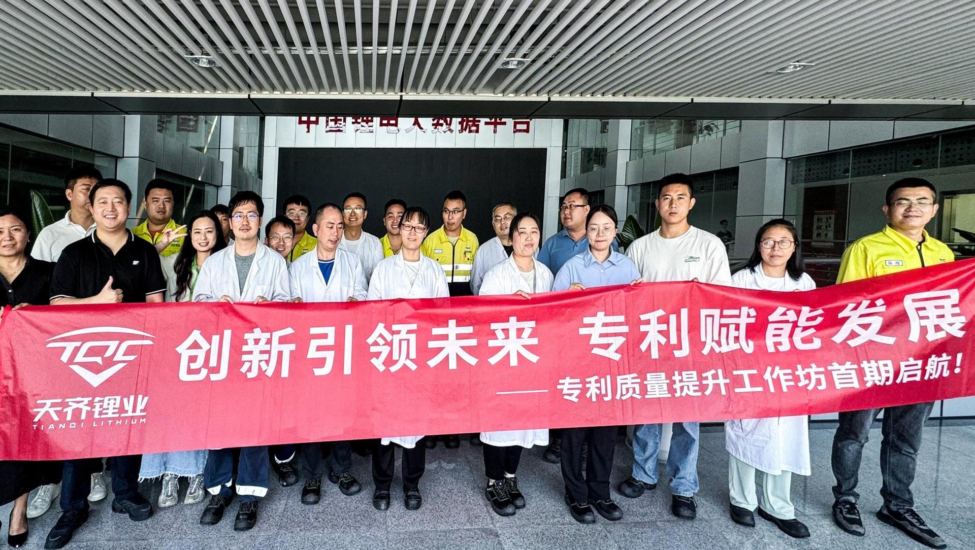创新引领将来，专利赋能发展 | 豪门国际官网锂业研发创新中心成功进行首期专利质量提升工作坊培训