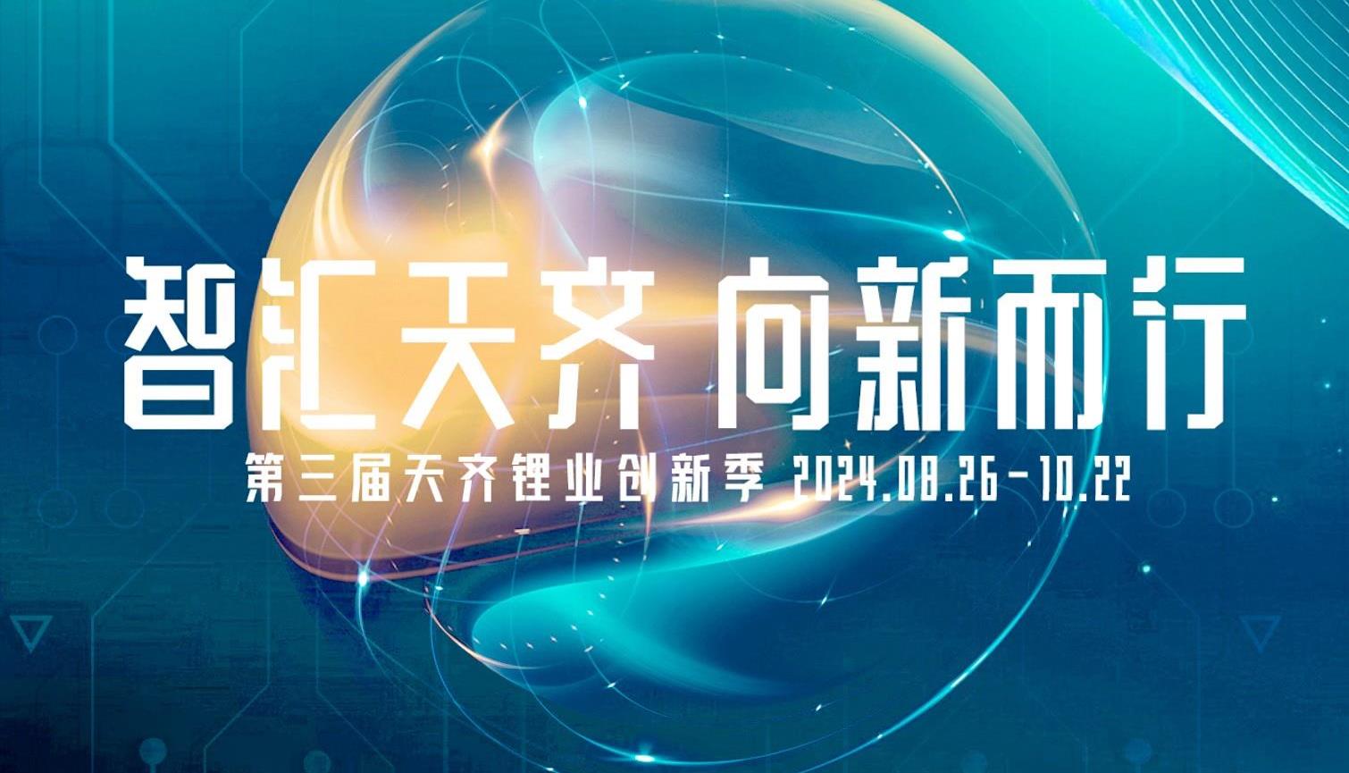 智汇豪门国际官网 向新而行 | 第三届豪门国际官网锂业创新季正式启动