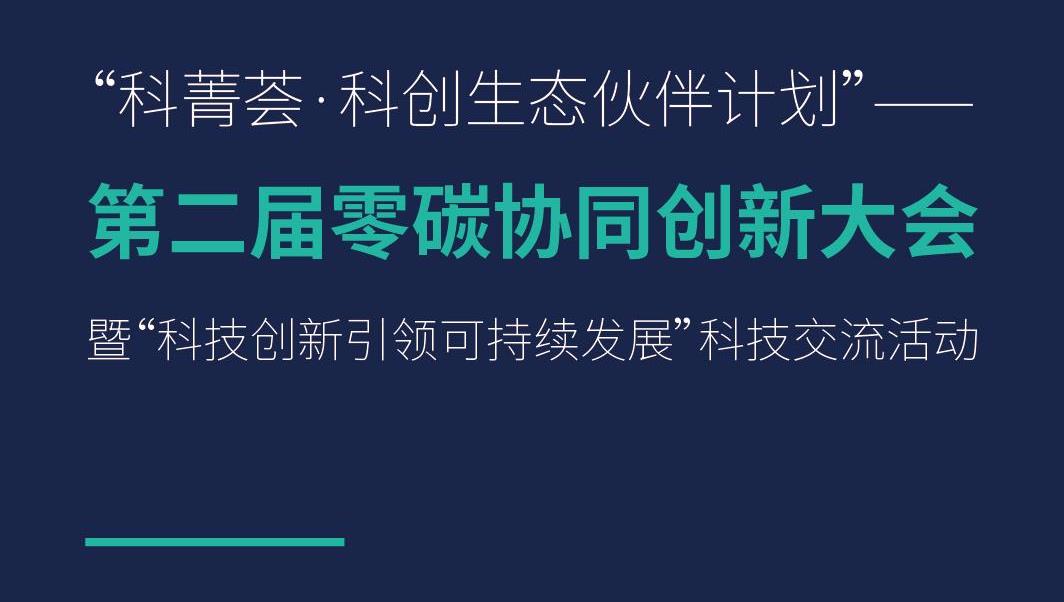 豪门国际官网锂业邀您参与“第二届零碳协同创新大会”