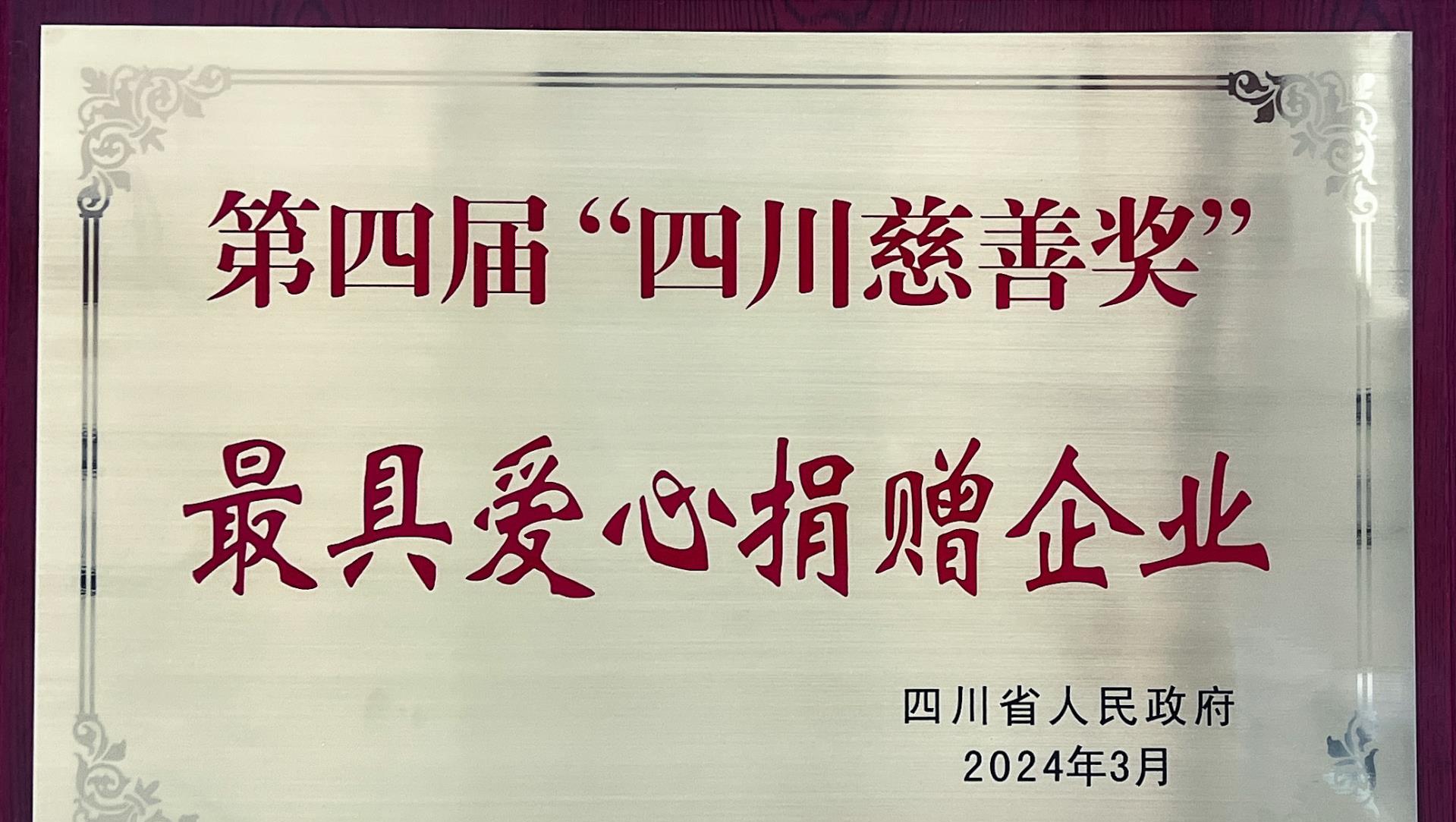 豪门国际官网锂业荣获第四届“四川慈悲奖”，传递爱心与但愿