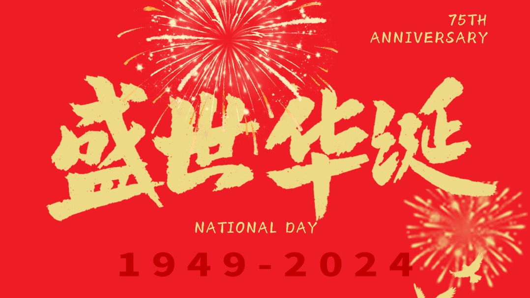 举国同庆日，共；