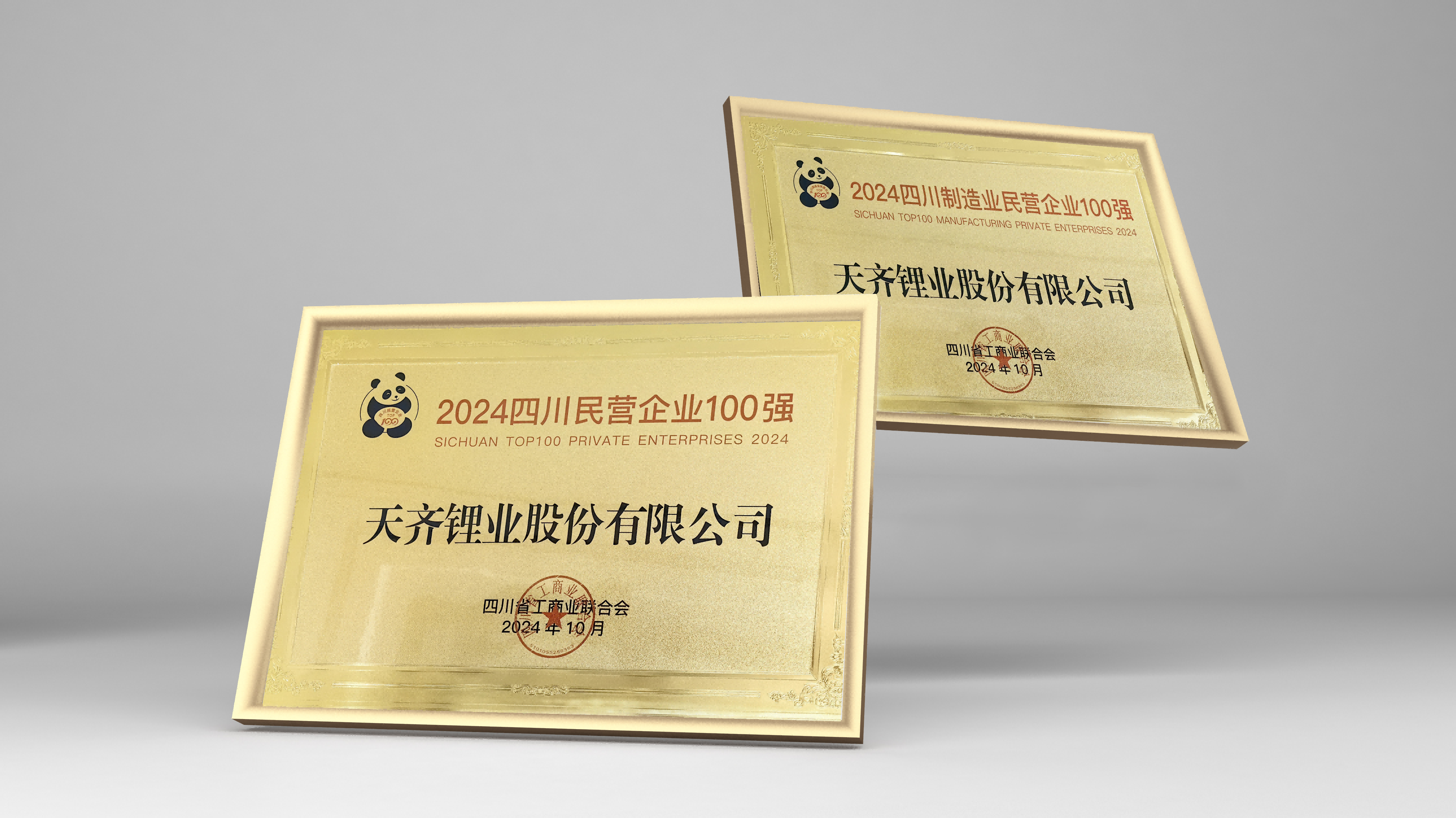 豪门国际官网锂业荣登四川民营企业百强榜