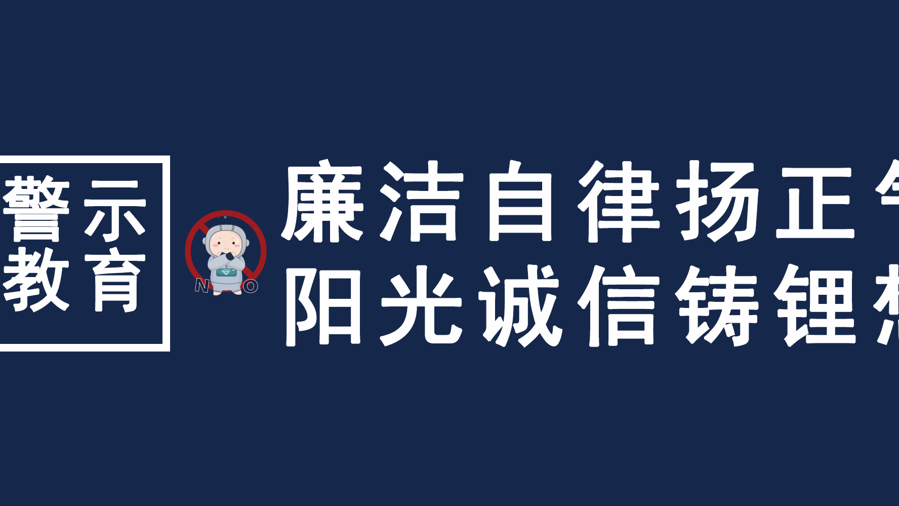 清廉自律扬正气，阳光诚信铸锂想