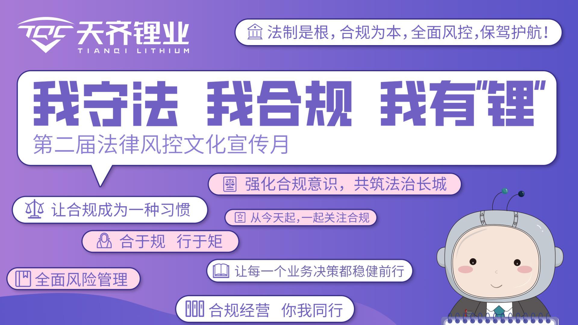 “合规经营 你我同业” | 豪门国际官网锂业第二届司法风控文化宣传月系列活动顺利进行