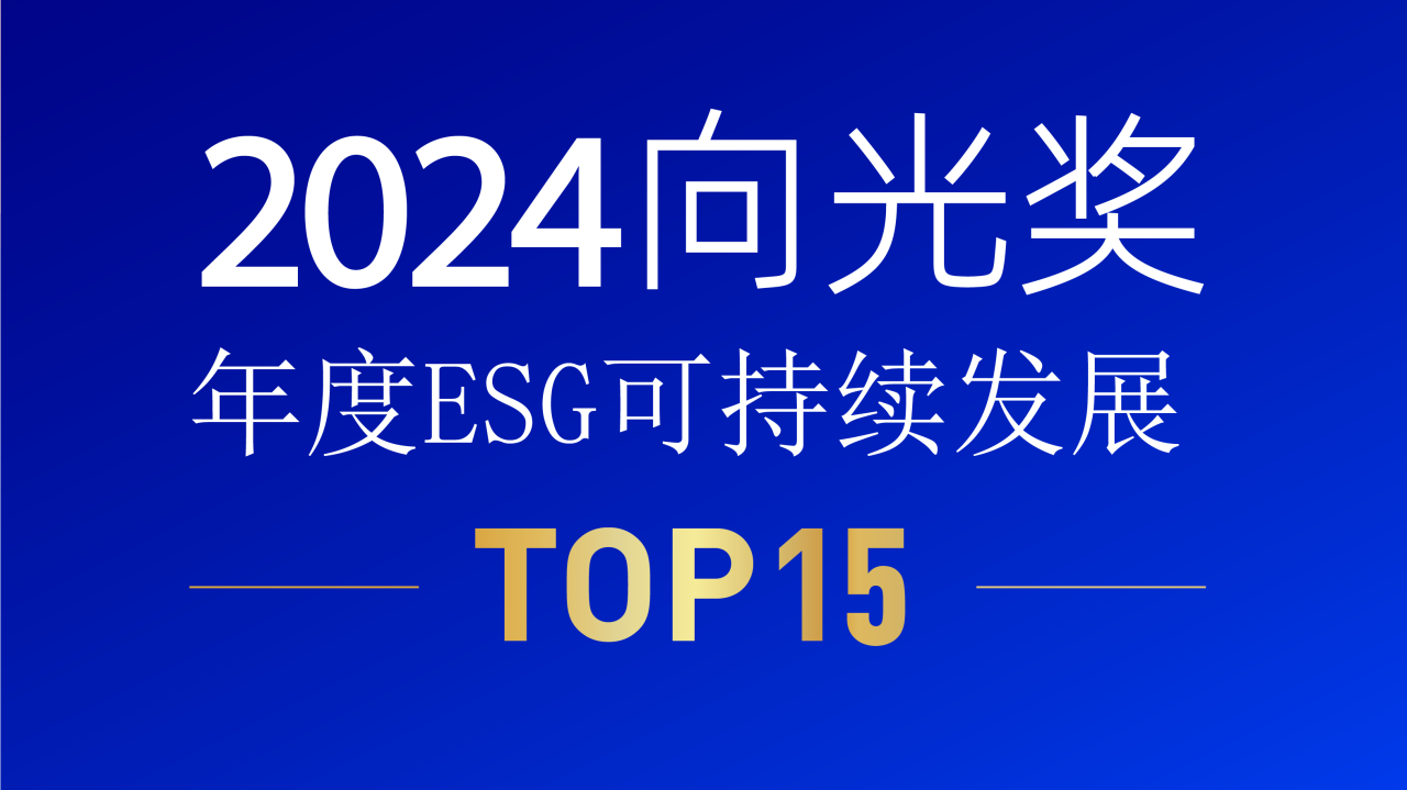 豪门国际官网锂业荣获2024向光奖 | 年度ESG可持续发展TOP15