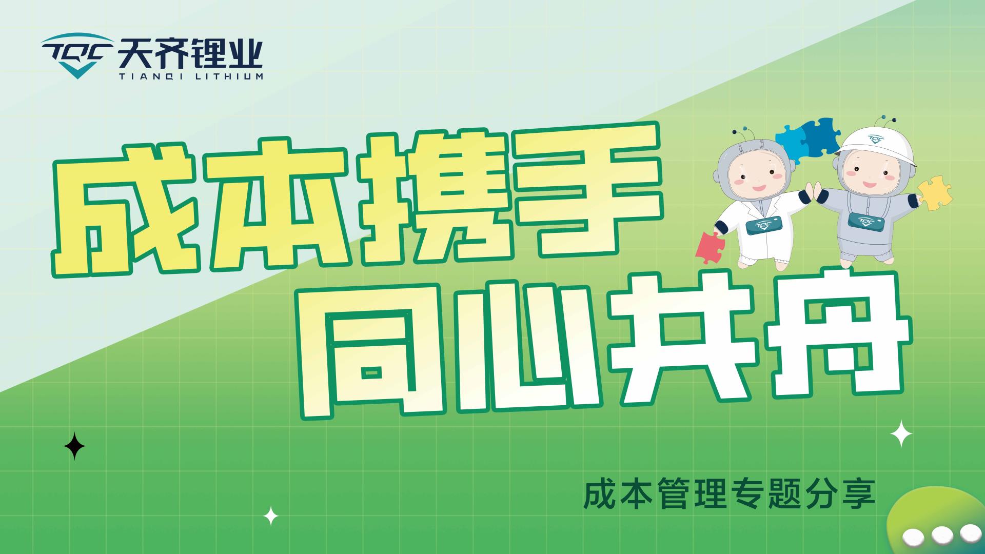 成本携手，同心共舟 | 豪门国际官网锂业发展成本治理专题分享活动