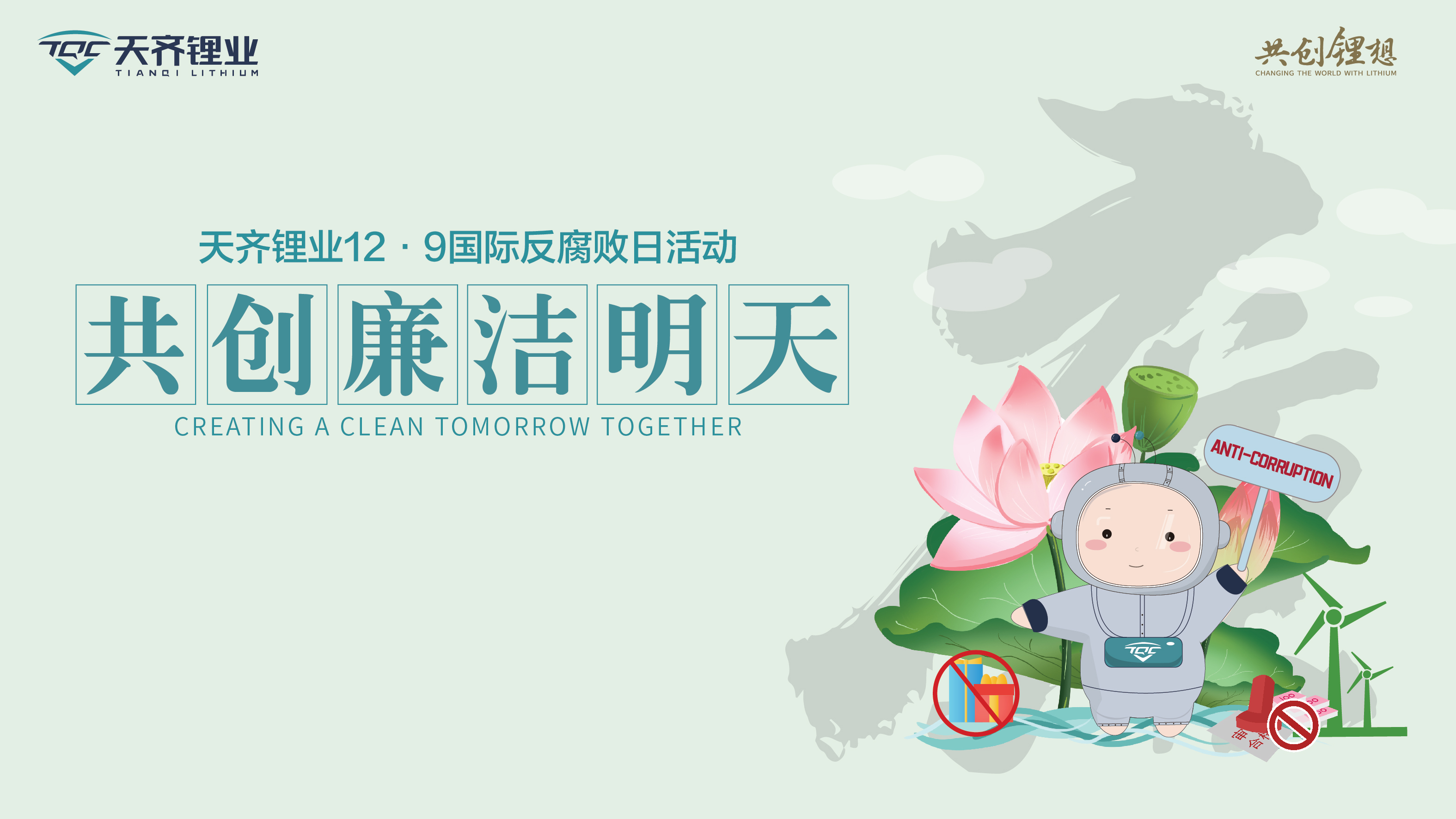 共创清廉明天 | 豪门国际官网锂业成功发展国际反凋落日活动
