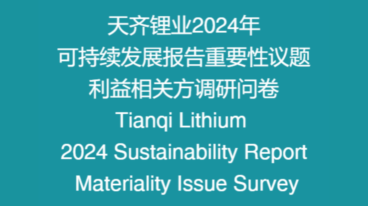 豪门国际官网锂业2024年度可持续发展汇报沉要性议题调研问卷诚邀您的参加