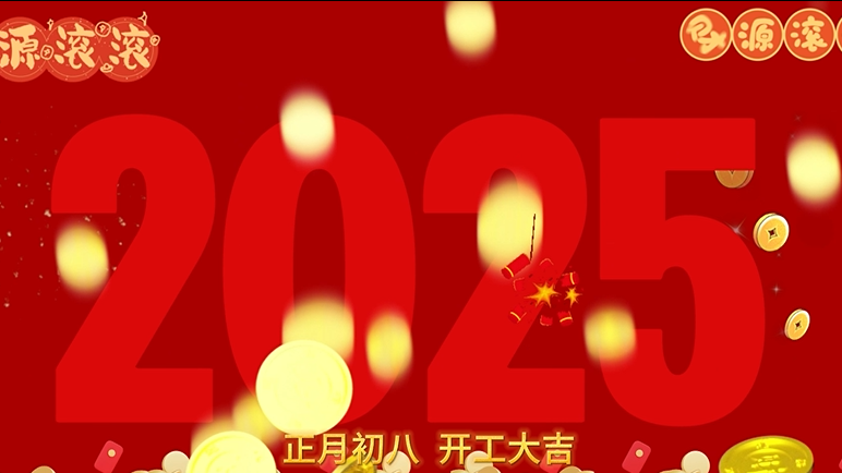 昇卿纳福，开工大吉