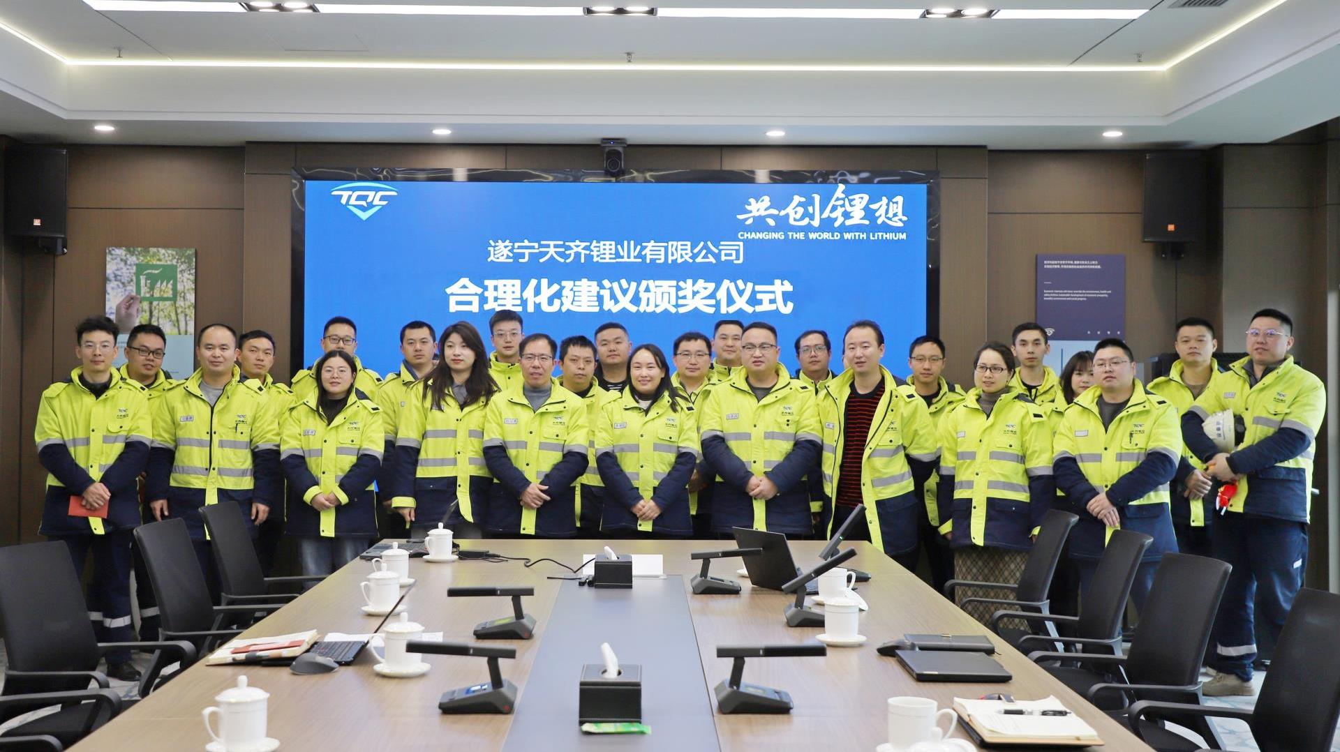 ≈”想启航，智汇将来 | 豪门国际官网锂业安居基地首届合理化建议颁奖典礼圆满成功