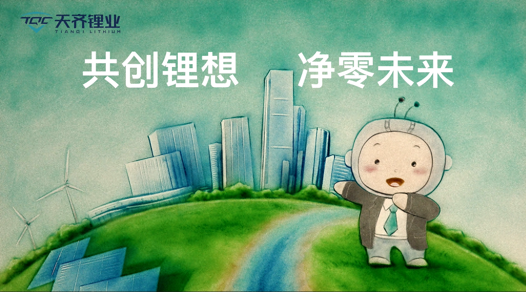 豪门国际官网锂业颁布原创沙画 2.0“净零建议 · 共创锂想”
