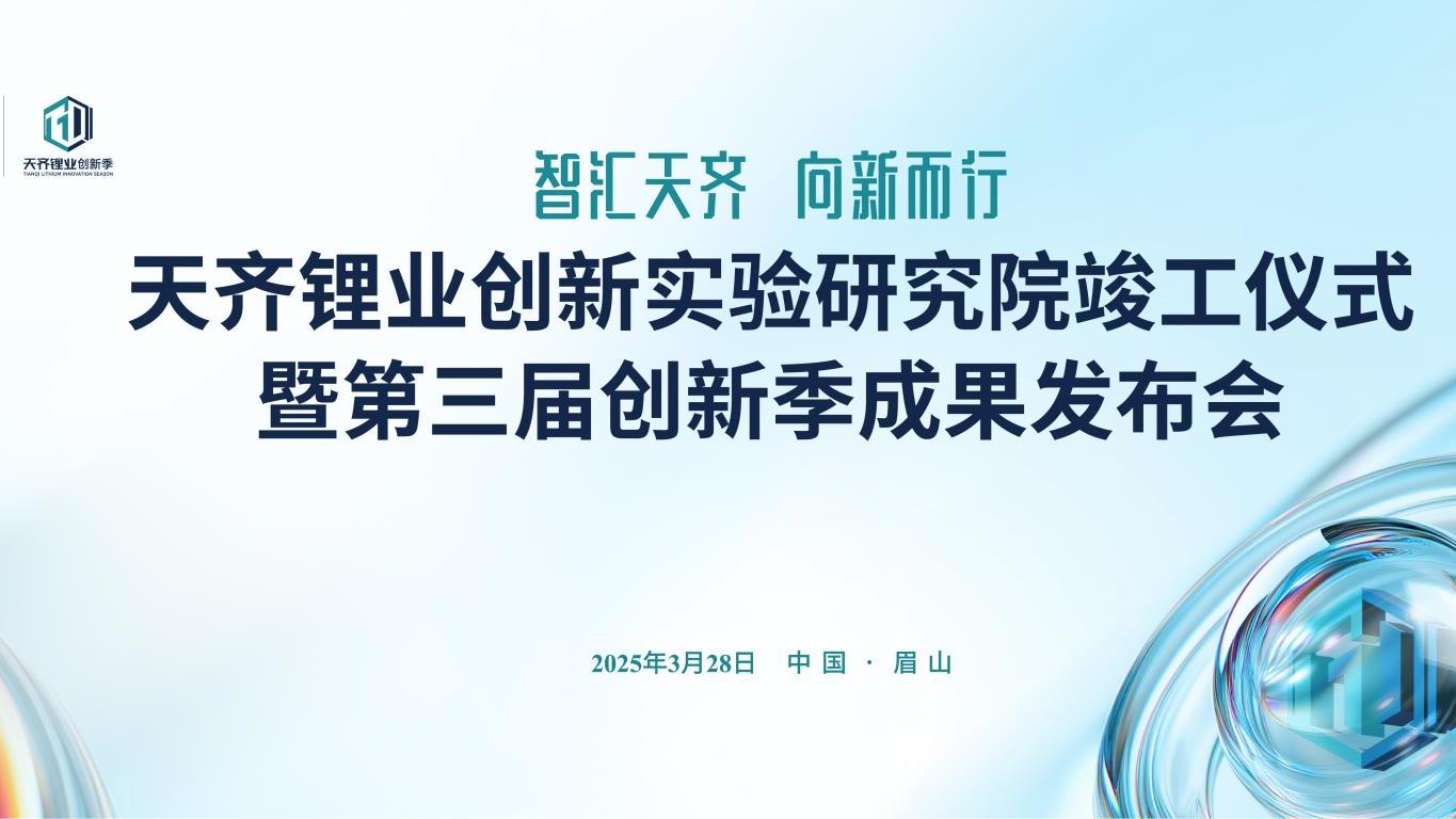 媒体关注 |  豪门国际官网锂业创新尝试钻研院正式揭牌 将聚焦下一代高机能锂电池关键资料钻研