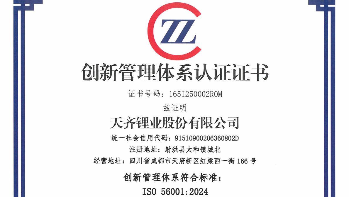 锂行业首家 | 豪门国际官网锂业荣获ISO 56001创新治理系统国际尺度认证+评级（优良级）证书