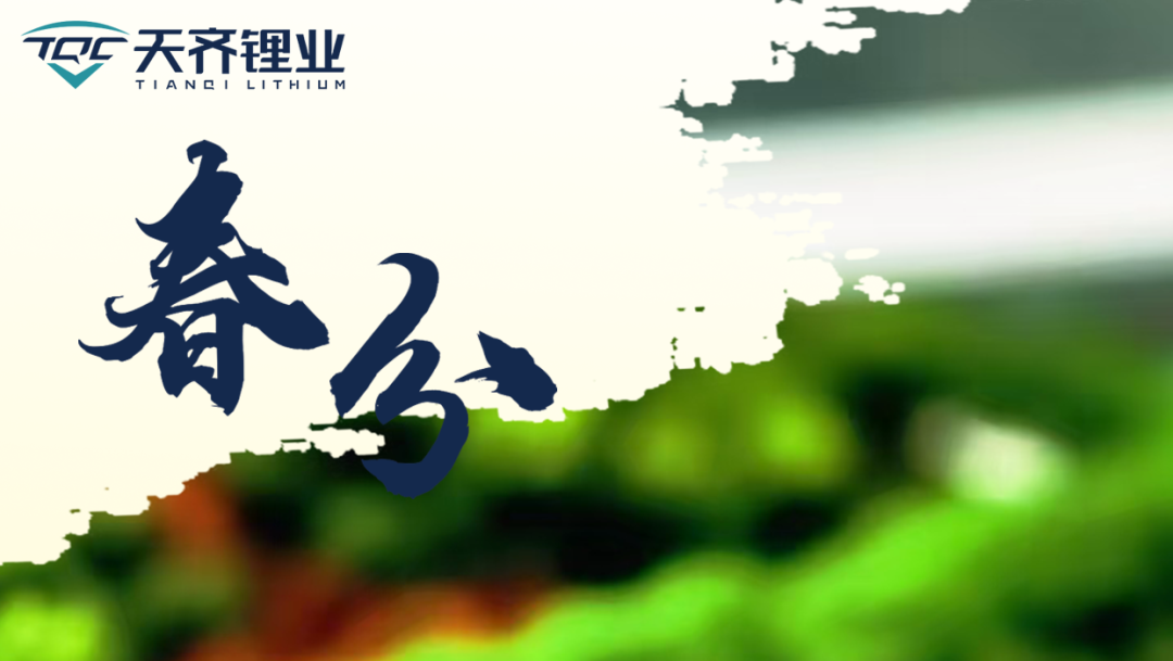 东风等分万象新，锂聚同心启华章