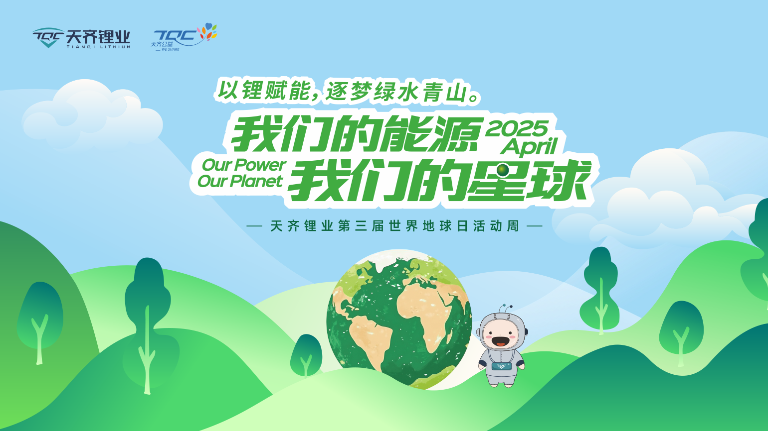 以锂赋能，逐梦绿水青山 | 豪门国际官网锂业第三届世界地球日活动周圆满进行