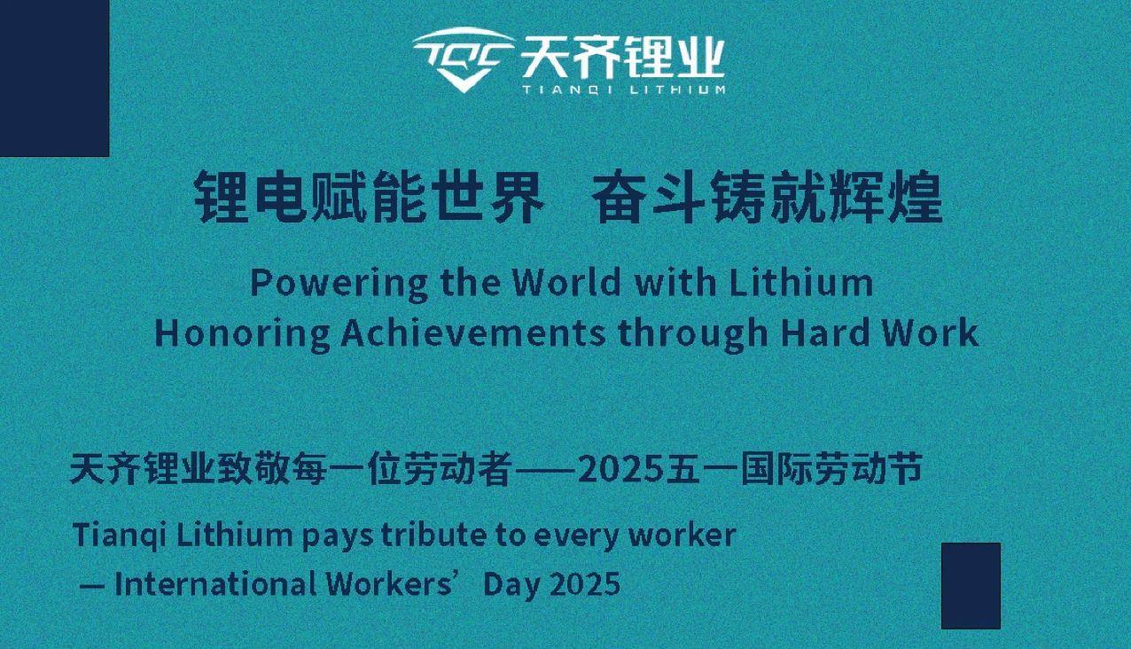 豪门国际官网锂业祝您五一国际劳动节欢乐