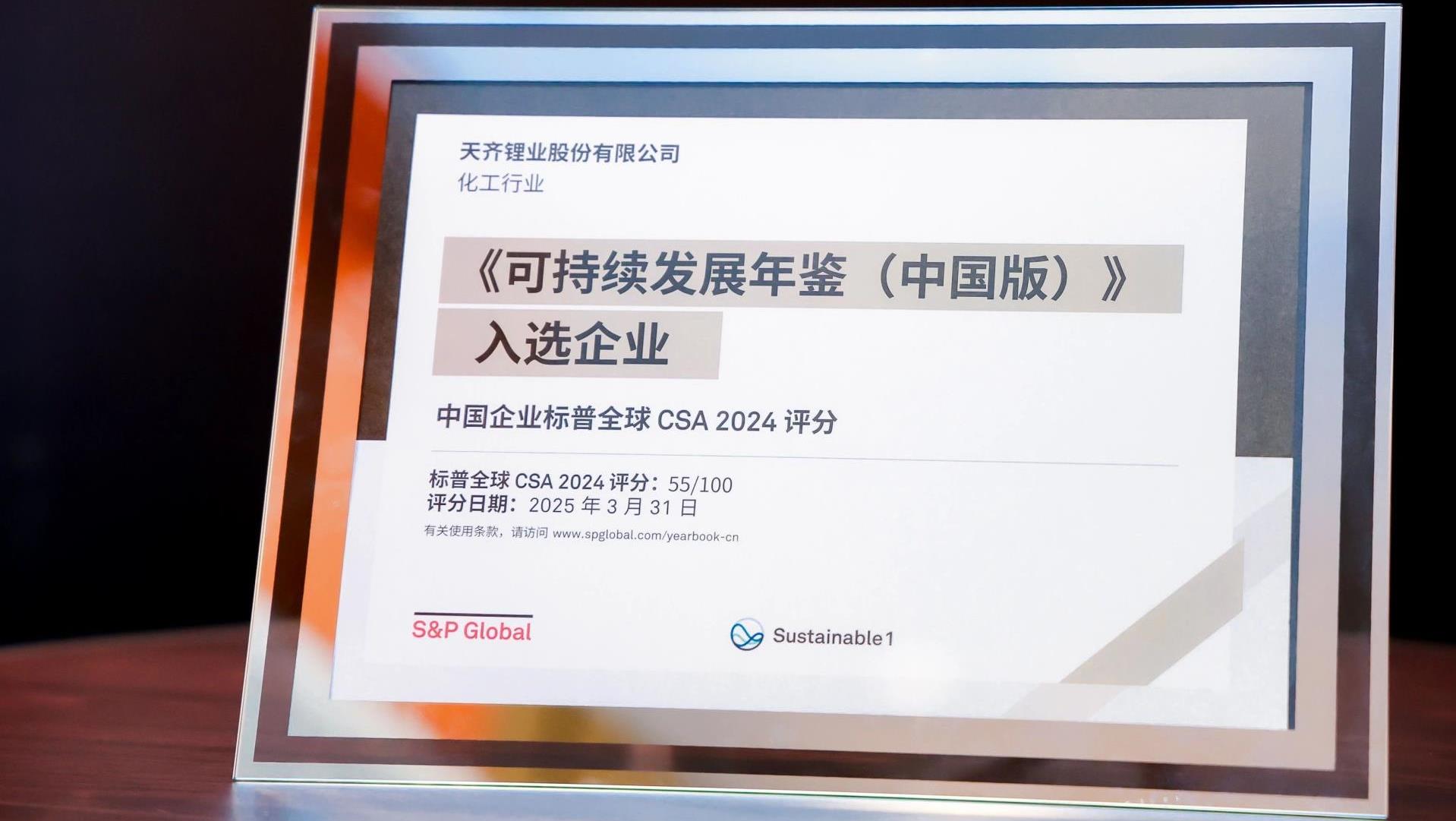 豪门国际官网锂业入选标普全球《可持续发展年鉴（中国版）2025》