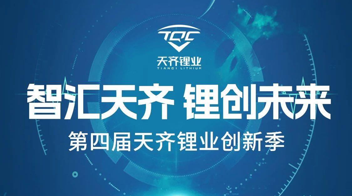 智汇豪门国际官网 锂创将来 | 第四届豪门国际官网锂业创新季正式启动
