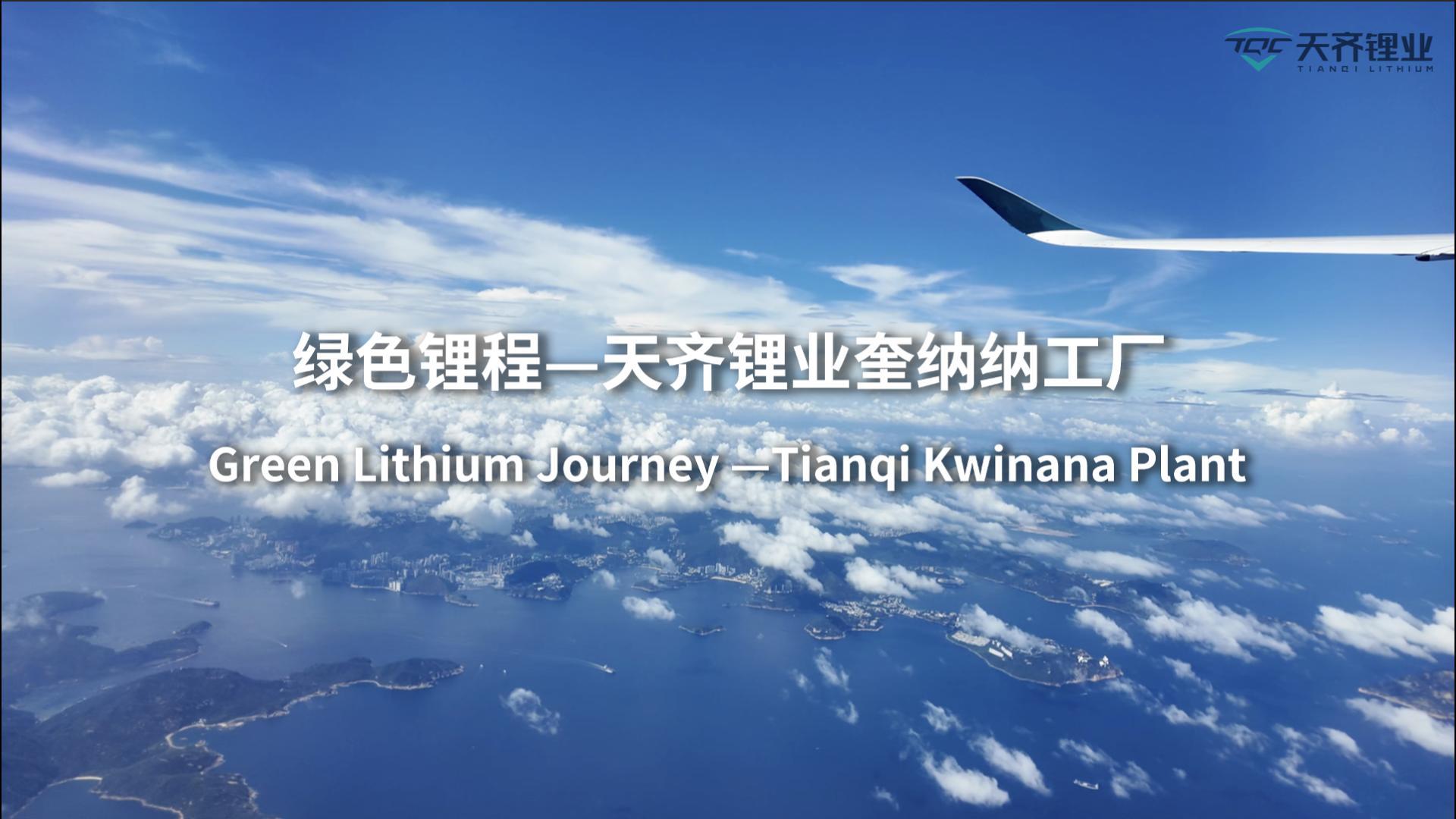 豪门国际官网锂业若何开启绿色≈”程 | 走进西澳奎纳纳工厂