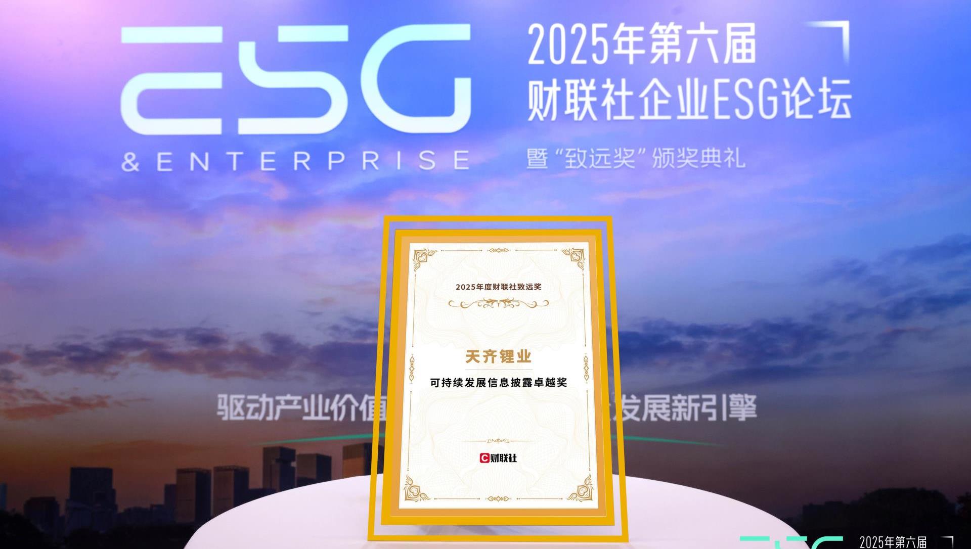 豪门国际官网锂业荣获2025年度财联社“可持续发展信息披露卓越奖”