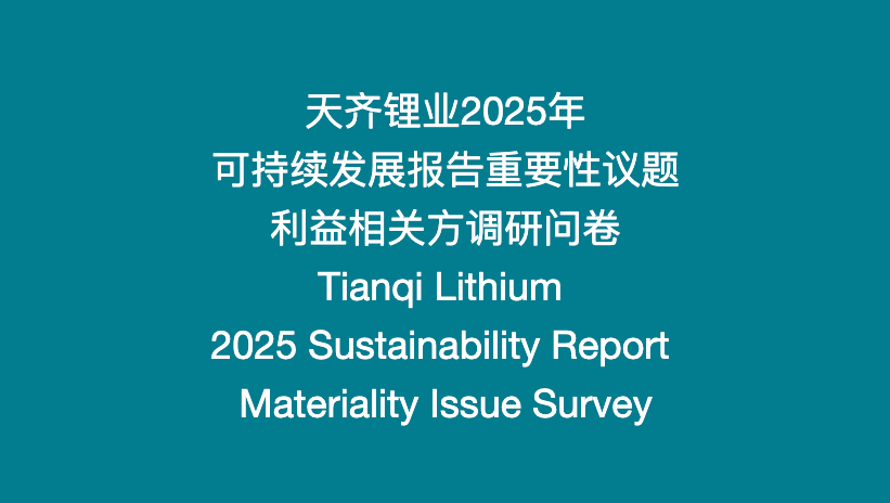 豪门国际官网锂业2025年度可持续发展汇报沉要性议题调研问卷诚邀您的参加