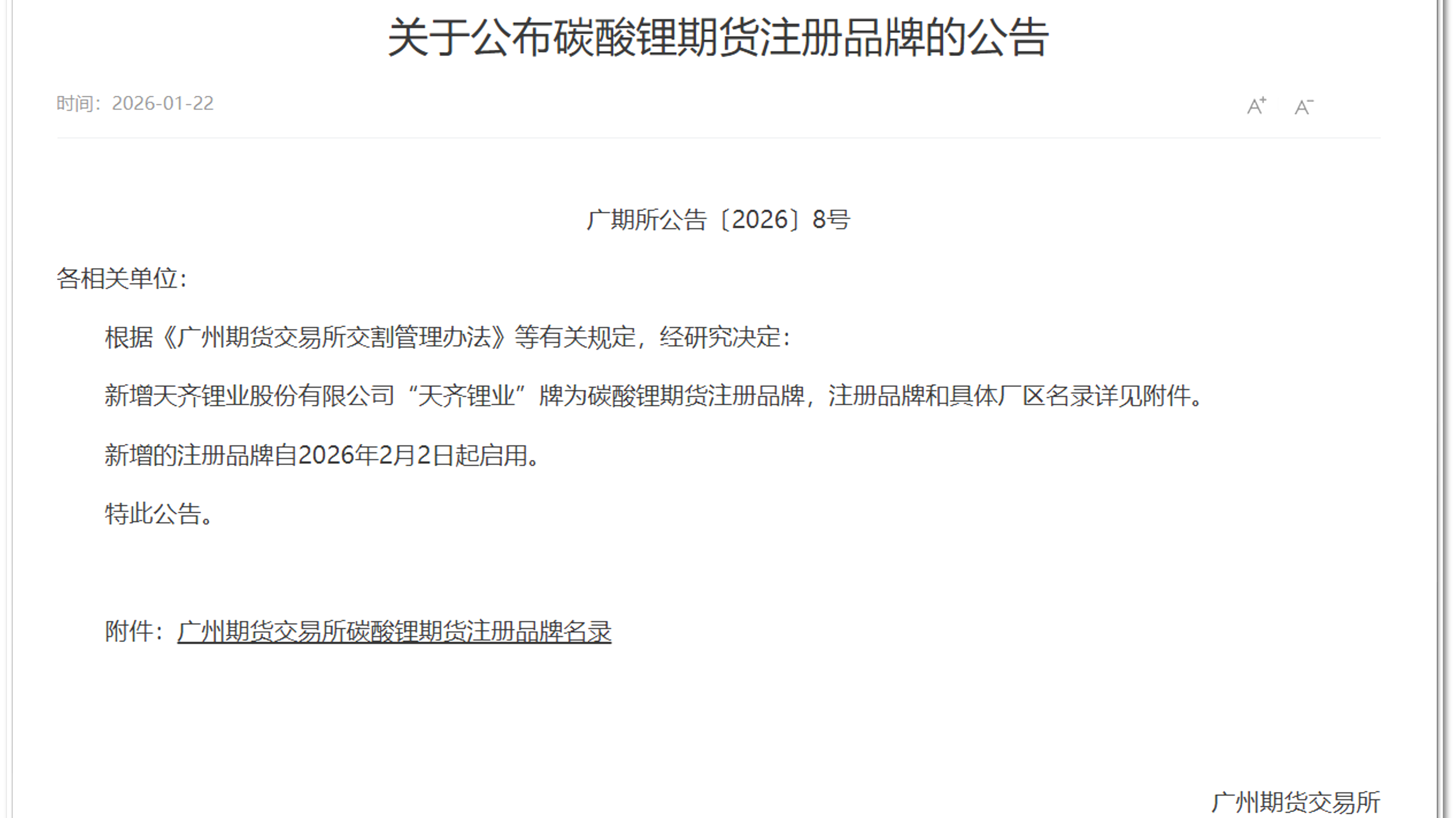 豪门国际官网锂业成为广期所碳酸锂期货首家注册品牌
