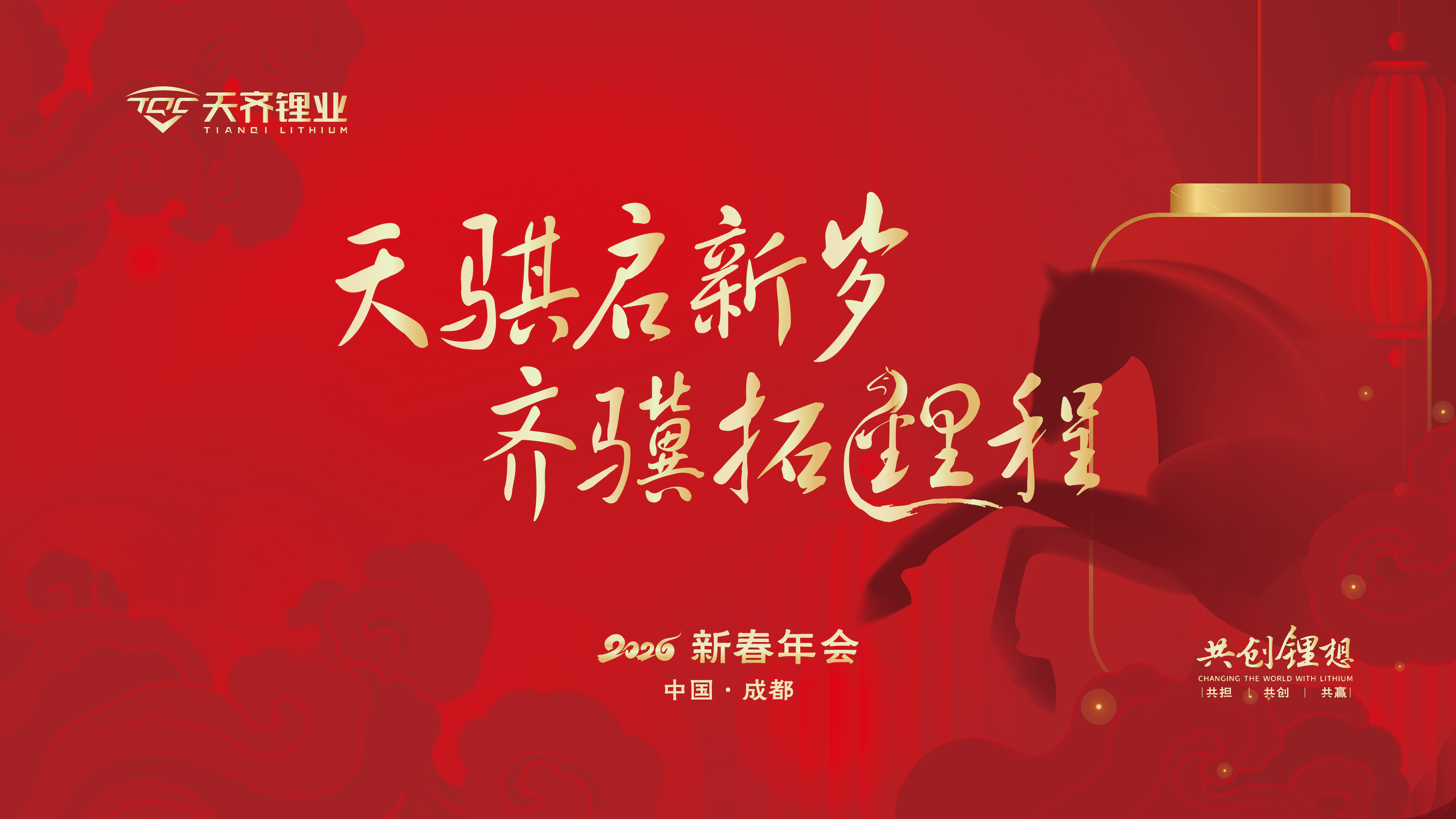 天骐启新岁 齐骥拓锂程 | 豪门国际官网锂业2026新春年会圆满进行