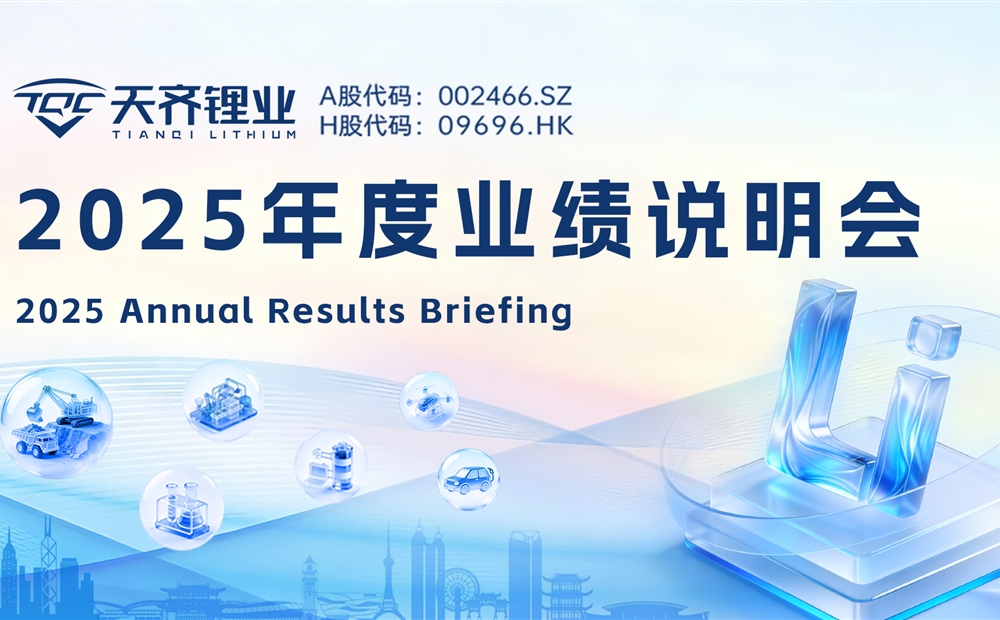 豪门国际官网锂业2025年度业绩注明会圆满进行