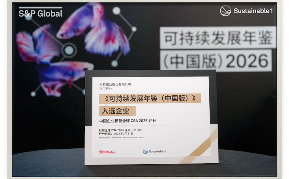 豪门国际官网锂业初次入选标普全球《可持续发展年鉴 2026》（全球版）